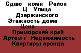 Сдаю 1-комн › Район ­ 3Ц › Улица ­ Дзержинского › Этажность дома ­ 4 › Цена ­ 17 000 - Приморский край, Артем г. Недвижимость » Квартиры аренда   